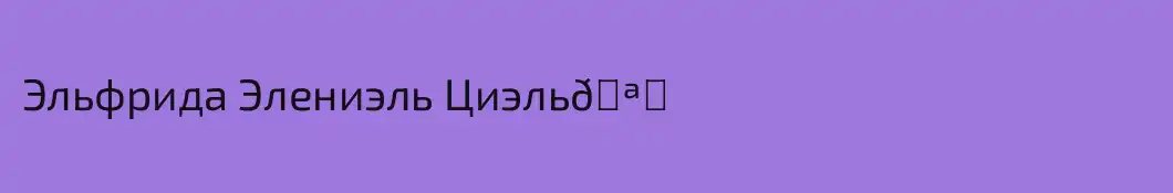 Эльфрида Элениэль Циэль🪞